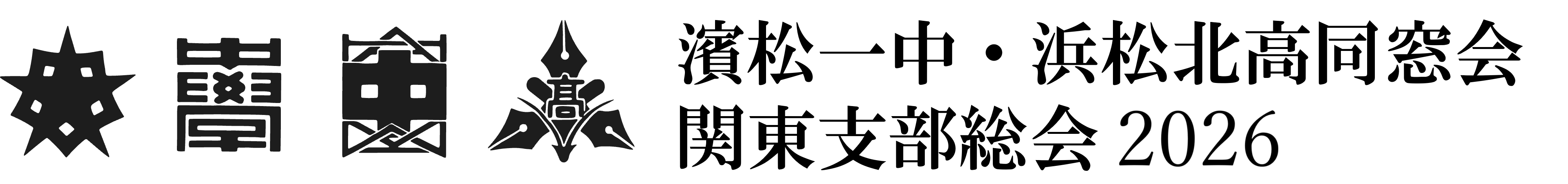 濱松一中 / 浜松北高同窓会