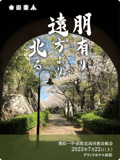 同窓会総会2023年度記念誌