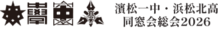濱松一中・浜松北高 同窓会総会2025